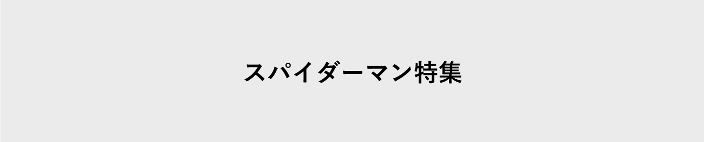 スパイダーマン特集