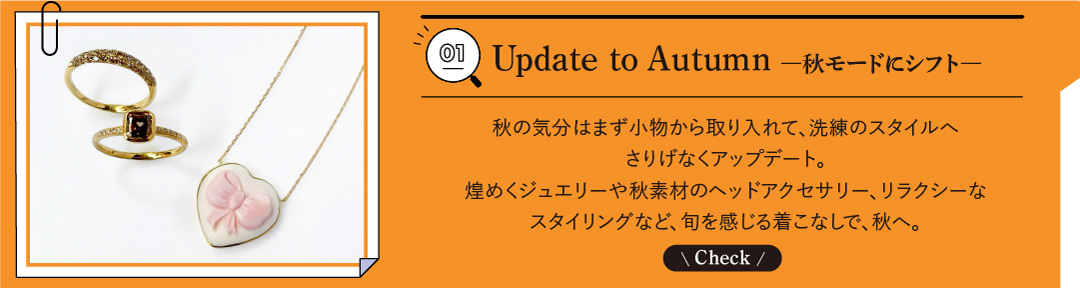01 Update to Autumn ―秋モードにシフト―