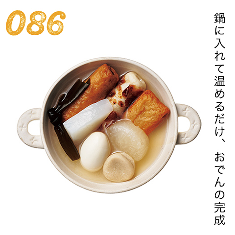 鍋に入れて温めるだけ、おでんの完成