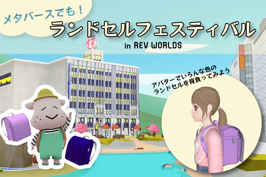 ランドセルフェスティバル in REV WORLDS