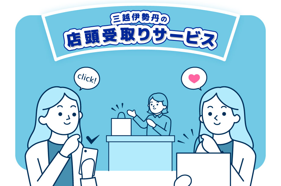 店舗受け取りサービス