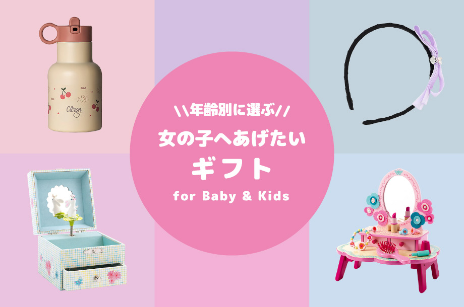 年齢別に選ぶ女の子へあげたいギフト | ベビー&キッズ 年齢別に選ぶ女の子へあげたいギフト | ベビー&キッズ