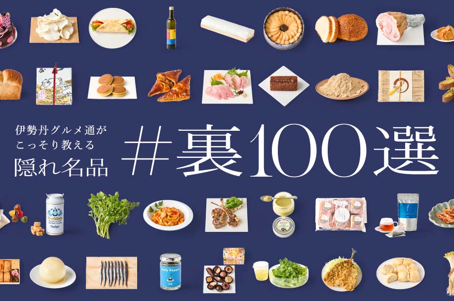 伊勢丹のグルメ通がこっそり教える隠れ名品「＃裏100選」