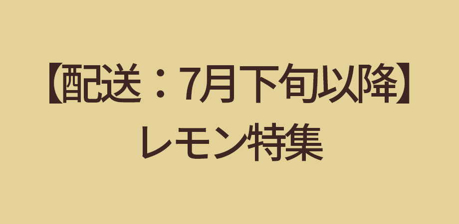【配送：7月下旬以降】レモン特集