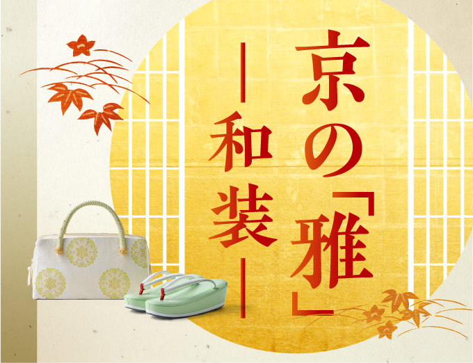京の「雅」和装