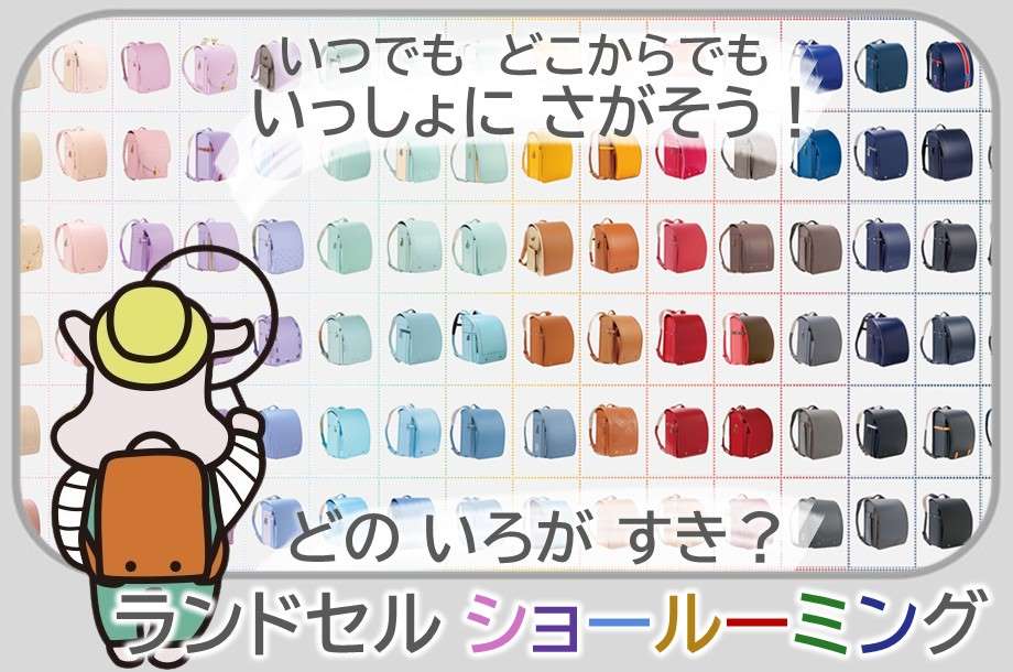 スマホで伊勢丹のランドセルコーナーへGO！「ショールーミング」で見つけるお気に入りランドセル