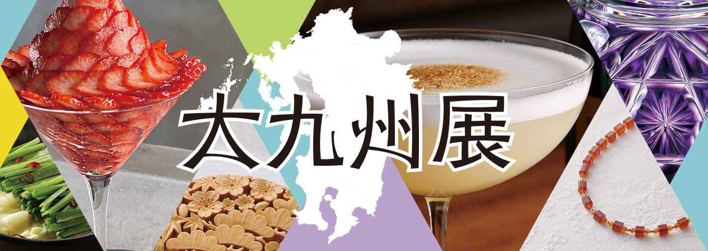 日本橋三越大九州展の画像
