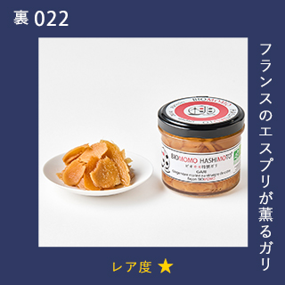 フランスのエスプリが薫るガリ