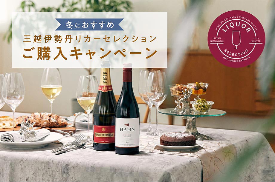 三越伊勢丹リカーセレクション　ご購入ポイントキャンペーン