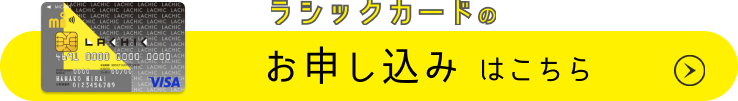 ラシックカードのお申し込みはこちら