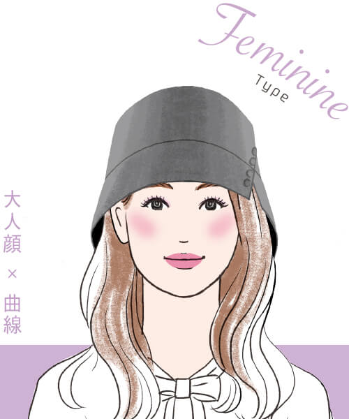 フェミニンタイプ 大人顔