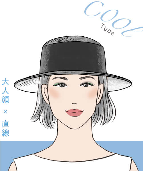 クールタイプ 大人顔