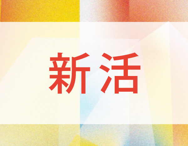 新活