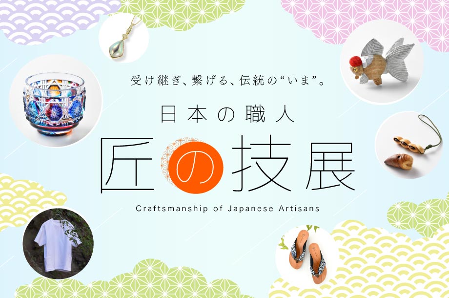 日本の職人 匠の技展