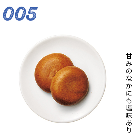 甘みのなかにも塩味あり