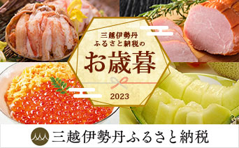 三越伊勢丹ふるさと納税のお歳暮2023