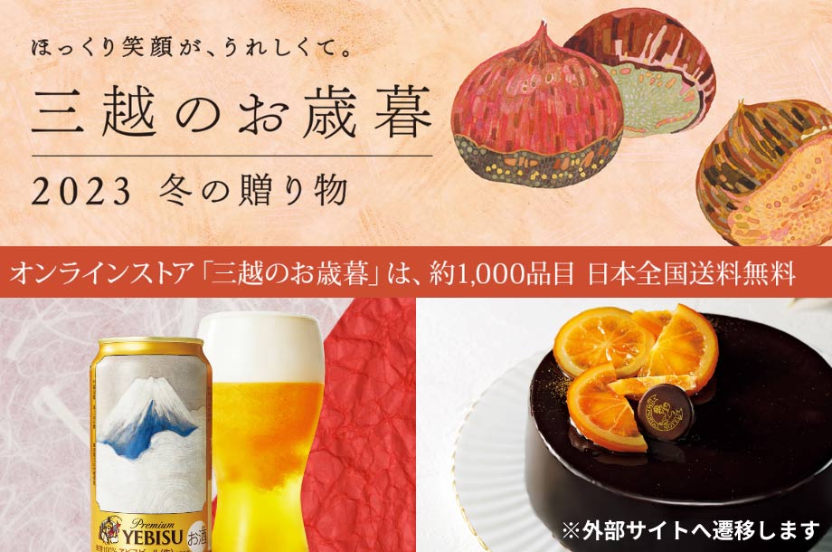 三越のお歳暮 2023