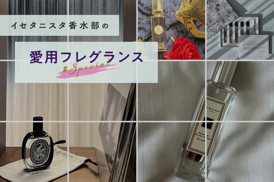 【我こそは香り好き！なイセタニスタ香水部の愛用フレグランス2022【スペシャル編】