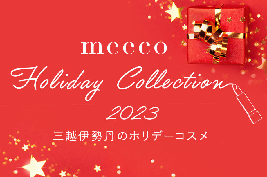 2023年のクリスマスコフレ