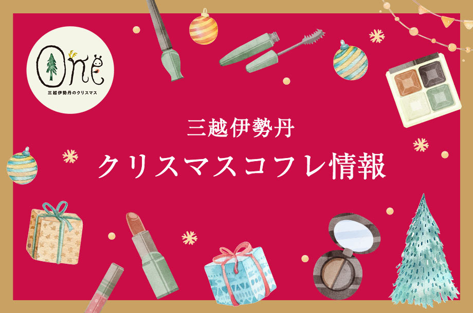 22年 三越伊勢丹のクリスマスコフレ コスメ ビューティー 三越伊勢丹オンラインストア 公式