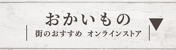 おかいもの