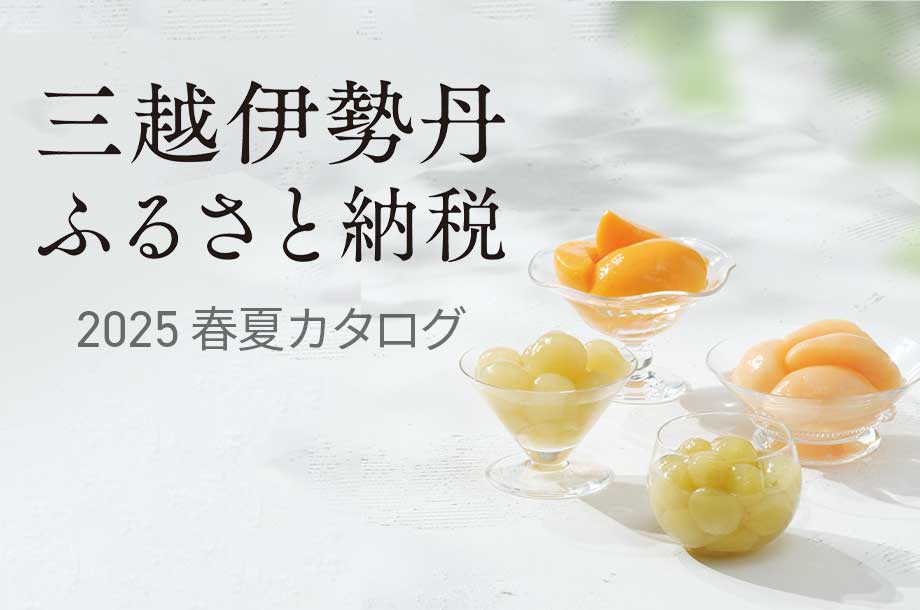 三越伊勢丹ふるさと納税｜「2025春夏カタログ」この春夏におすすめの返礼品をご紹介！