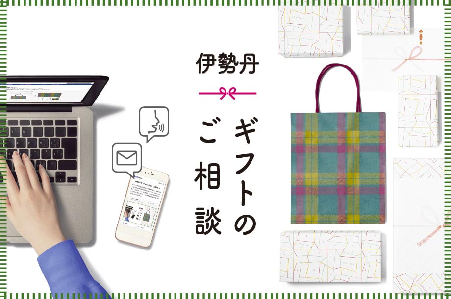 ご存知ですか？伊勢丹でギフトのご注⽂