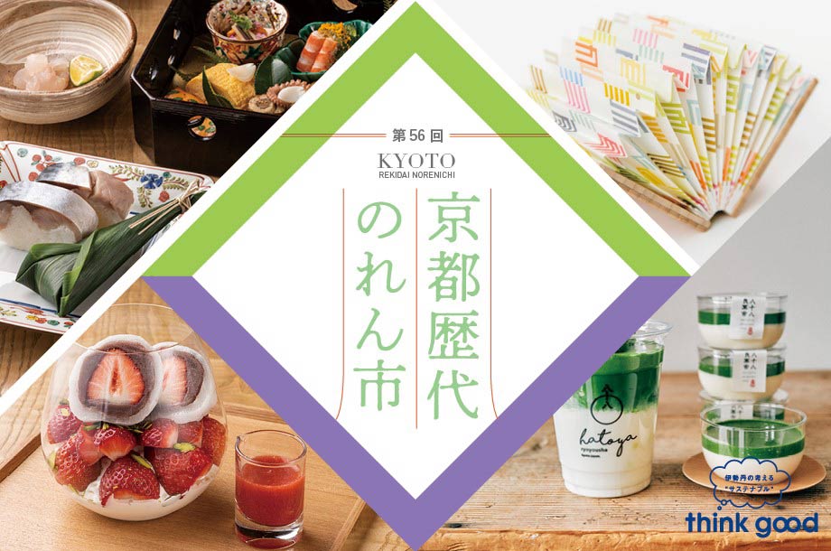 第56回 京都歴代のれん市