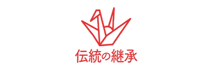 伝統の継承