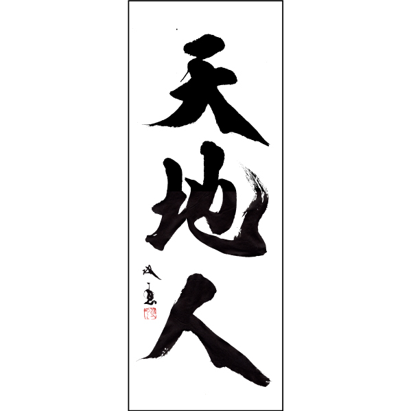 「天地人」