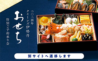 クイーンズ伊勢丹｜2024年おせち特別ご予約承り会