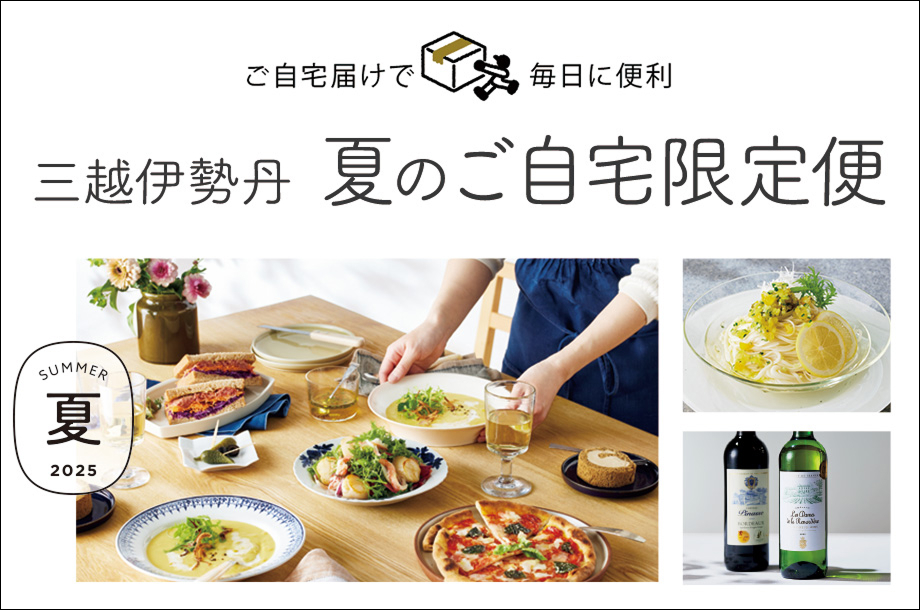 ご自宅限定便