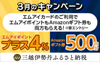 三越伊勢丹ふるさと納税 3月のプレゼントキャンペーン