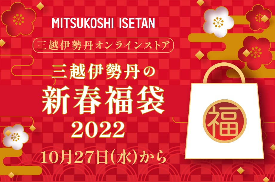 2022年三越伊勢丹福袋先行予約発売