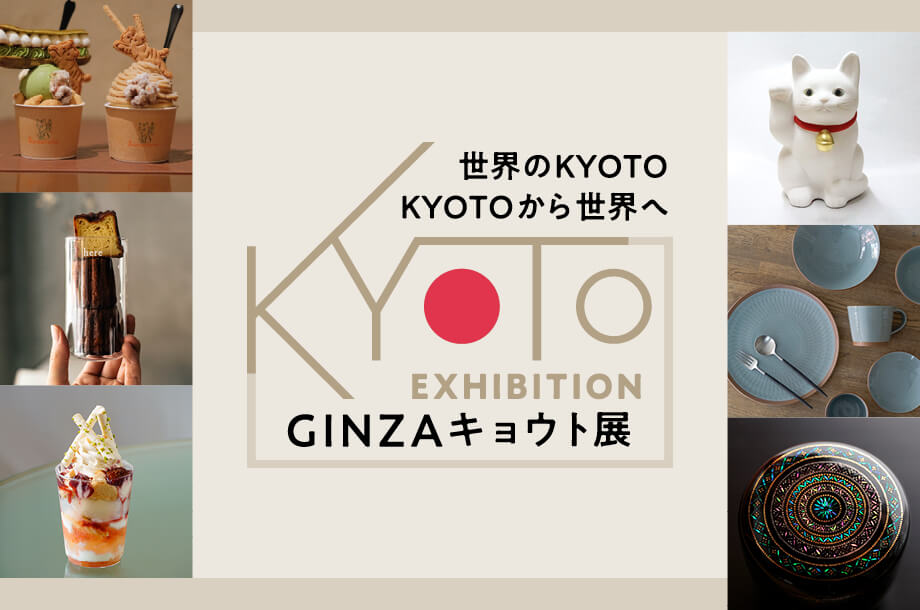 GINZAキョウト展