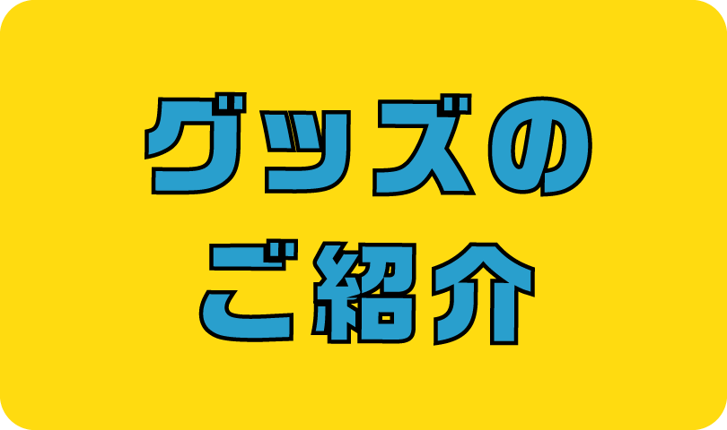 グッズのご紹介