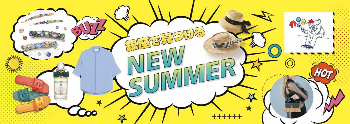銀座で見つけるNEW SUMMER