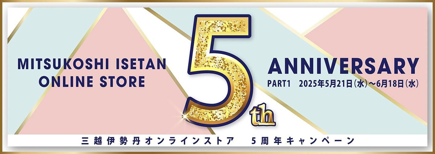 三越伊勢丹オンラインストア 5周年キャンペーン
