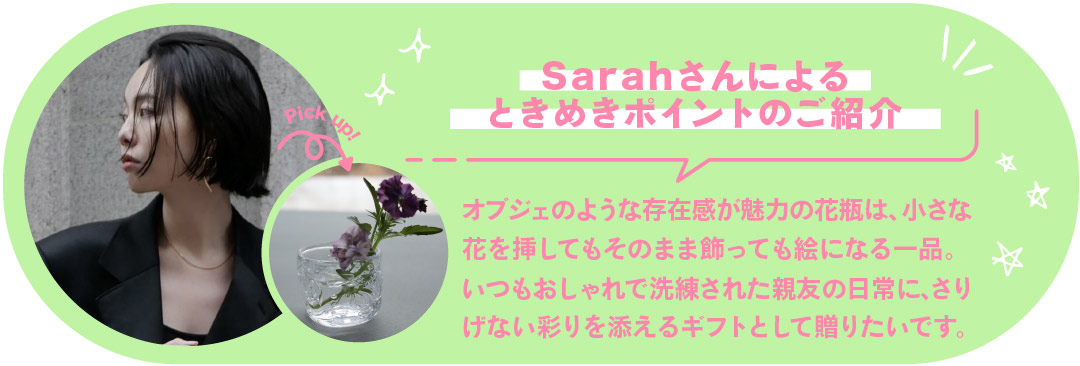 Sarahさんによるときめきポイントのご紹介
