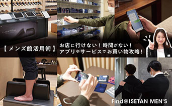 メンズ館活用術 お店に行けない！時間がない！アプリやサービスでお買い物攻略！