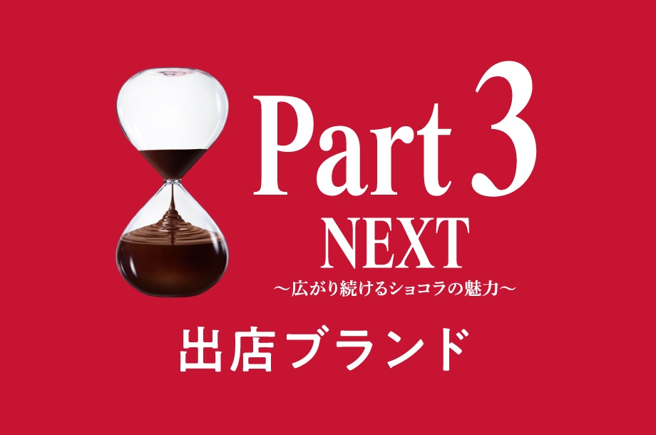 PART3紹介ページへ