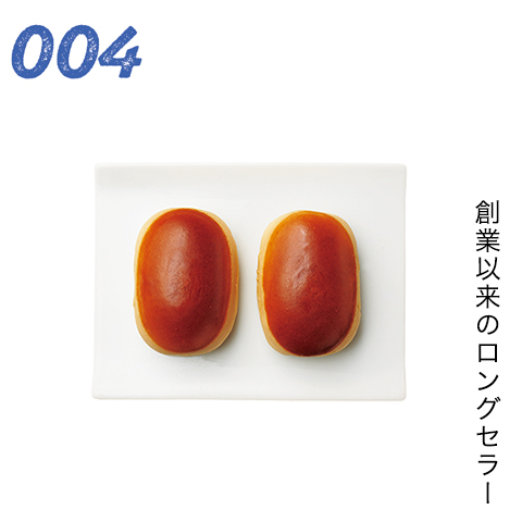 創業以来のロングセラー