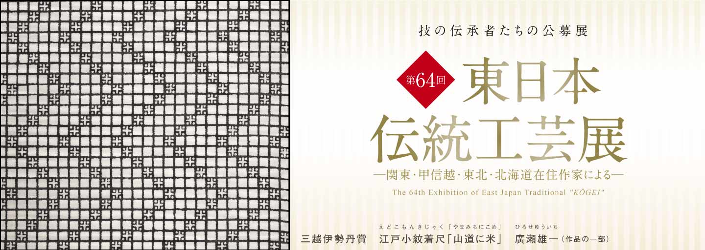 第64回 東日本伝統工芸展