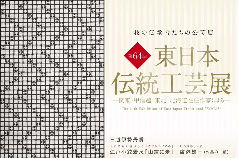 第64回 東日本伝統工芸展｜日本橋三越本店