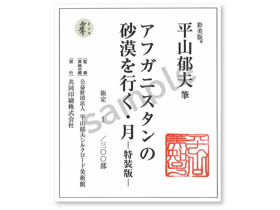 著作権者の承認印・限定番号・セキュリティーシールが施された奥付シール（イメージ）