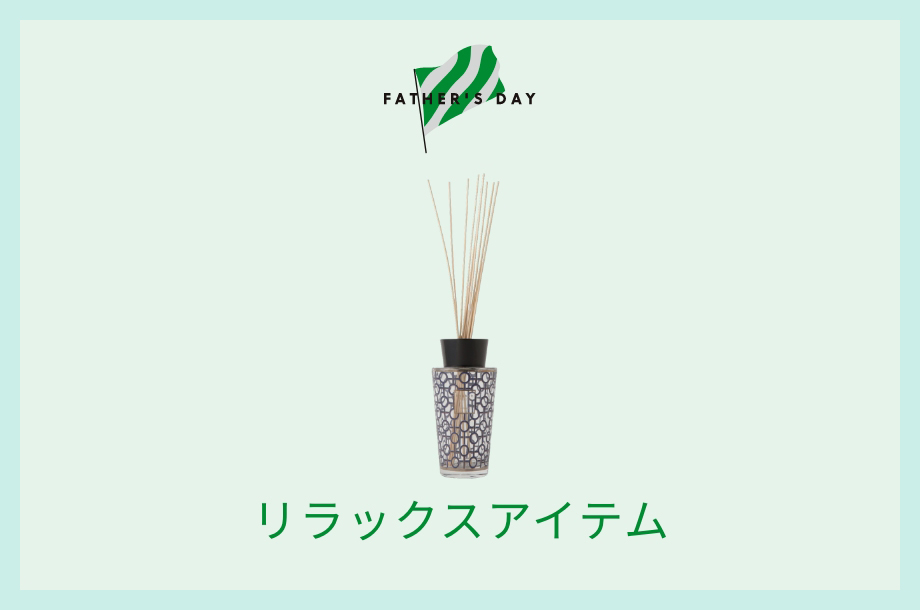 リラックスアイテム