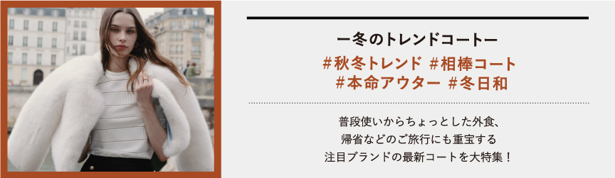 ー冬のトレンドコートー ＃秋冬トレンド ＃相棒コート ＃本命アウター ＃冬日和