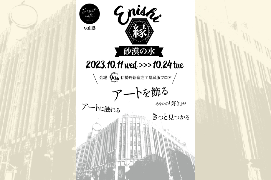 砂漠の水vol.13【縁_enishi_90】