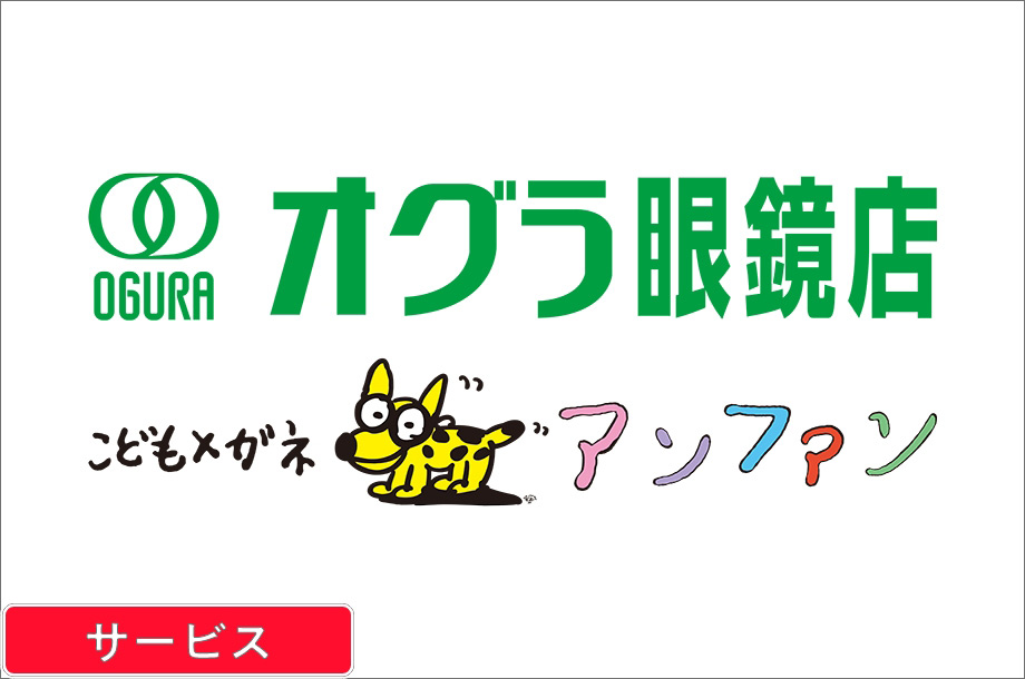 ＜こどもメガネ アンファン＞