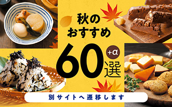 クイーンズ伊勢丹｜食欲の秋到来！今食べてほしい商品が大集合！ 秋のおすすめ60選